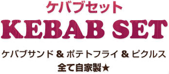 ケバブセット 自家製のケバブサンド＆ポテトフライ＆ピクルス