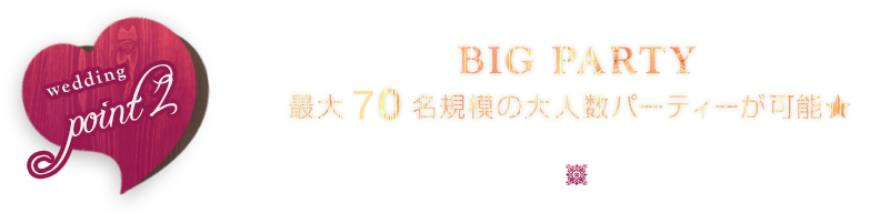 最大70名規模の大人数パーティーが可能★