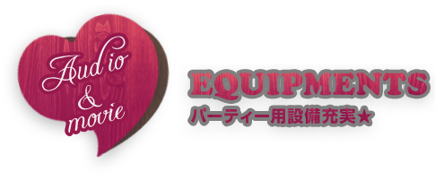 パーティー用設備充実
