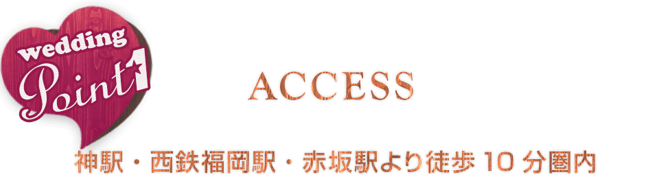 天神駅・西鉄福岡駅・赤坂駅より徒歩10分圏内